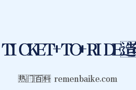 TICKET+TO+RIDE造句是什么意思的图片